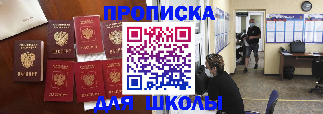 прописка для школы в Братске